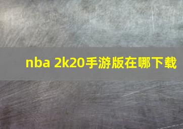 nba 2k20手游版在哪下载